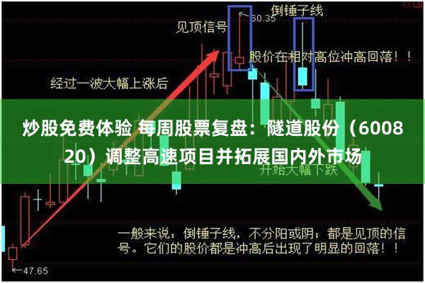炒股免费体验 每周股票复盘：隧道股份（600820）调整高速项目并拓展国内外市场