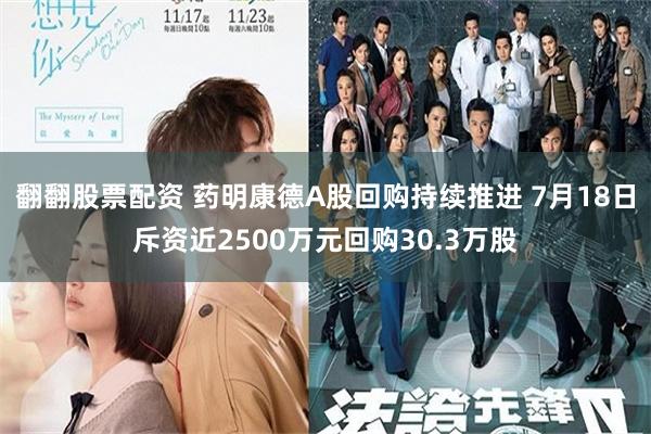 翻翻股票配资 药明康德A股回购持续推进 7月18日斥资近2500万元回购30.3万股
