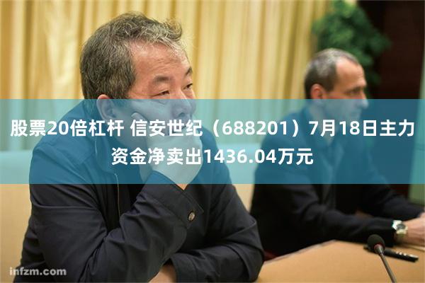股票20倍杠杆 信安世纪（688201）7月18日主力资金净卖出1436.04万元