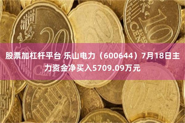 股票加杠杆平台 乐山电力（600644）7月18日主力资金净买入5709.09万元
