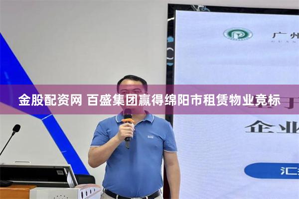 金股配资网 百盛集团赢得绵阳市租赁物业竞标