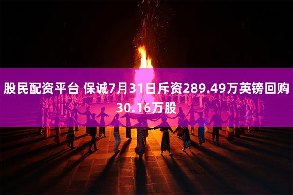 股民配资平台 保诚7月31日斥资289.49万英镑回购30.16万股