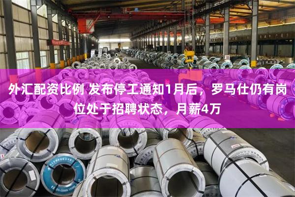 外汇配资比例 发布停工通知1月后，罗马仕仍有岗位处于招聘状态，月薪4万