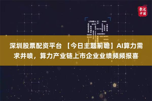 深圳股票配资平台 【今日主题前瞻】AI算力需求井喷，算力产业链上市企业业绩频频报喜