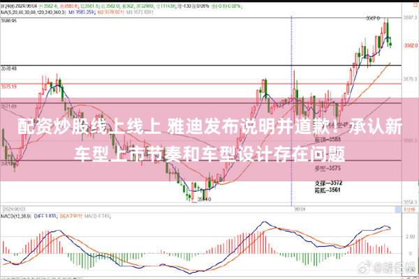 配资炒股线上线上 雅迪发布说明并道歉！承认新车型上市节奏和车型设计存在问题