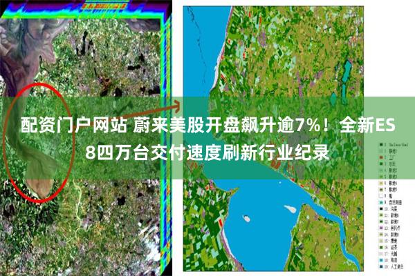 配资门户网站 蔚来美股开盘飙升逾7%！全新ES8四万台交付速度刷新行业纪录