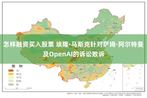 怎样融资买入股票 埃隆·马斯克针对萨姆·阿尔特曼及OpenAI的诉讼败诉