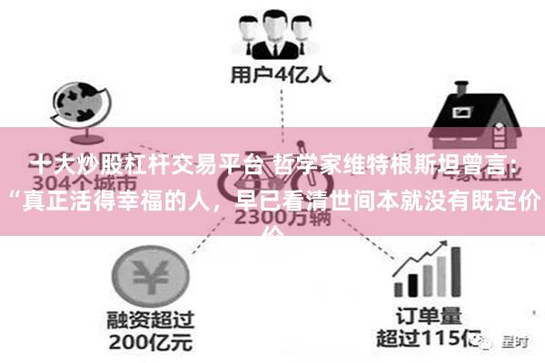 十大炒股杠杆交易平台 哲学家维特根斯坦曾言:“真正活得幸福的人,早已看清世间本就没有既定价