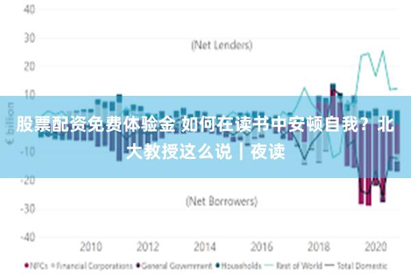 股票配资免费体验金 如何在读书中安顿自我？北大教授这么说｜夜读
