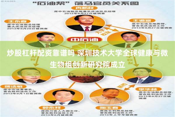 炒股杠杆配资靠谱吗 深圳技术大学全球健康与微生物组创新研究院成立