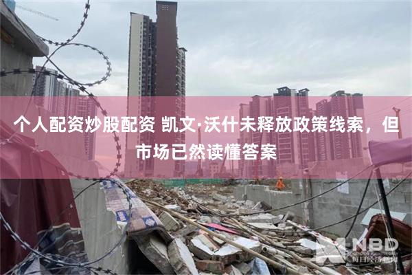 个人配资炒股配资 凯文·沃什未释放政策线索,但市场已然读懂答案