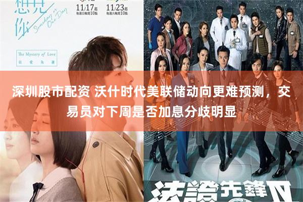 深圳股市配资 沃什时代美联储动向更难预测，交易员对下周是否加息分歧明显