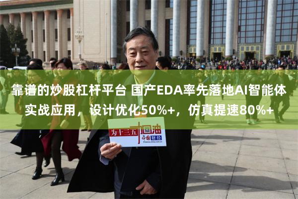 靠谱的炒股杠杆平台 国产EDA率先落地AI智能体实战应用，设计优化50%+，仿真提速80%+