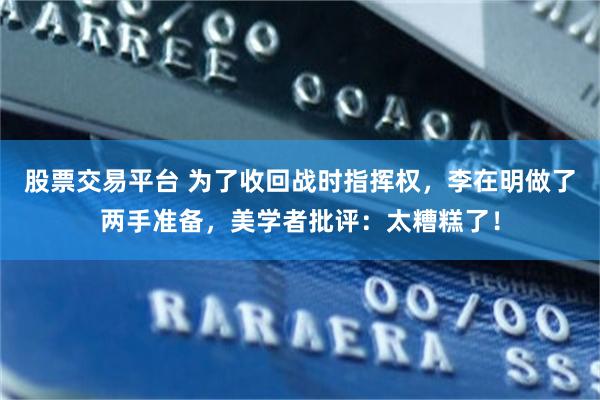 股票交易平台 为了收回战时指挥权,李在明做了两手准备,美学者批评:太糟糕了!