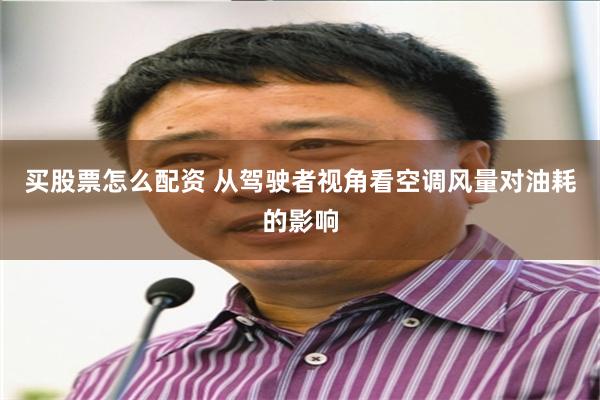 买股票怎么配资 从驾驶者视角看空调风量对油耗的影响